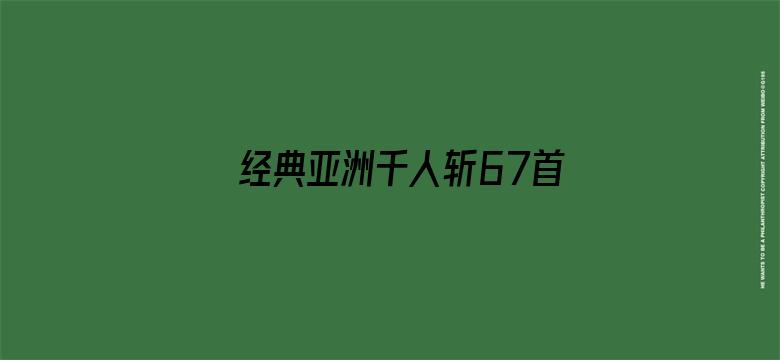 经典亚洲千人斩67首页